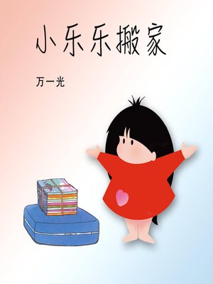 cover image of 小乐乐搬家